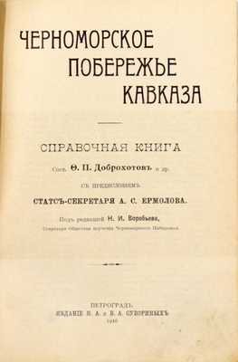 Доброхотов Ф.П. Черноморское побережье Кавказа. Справочная книга / С предисл. статс-секретаря А.С. Ермолова; под ред. Н.И. Воробьева, секретаря О-ва изуч. Черномор. побережья. Пг.: Издание М.А. и Б.А. Сувориных, 1916.